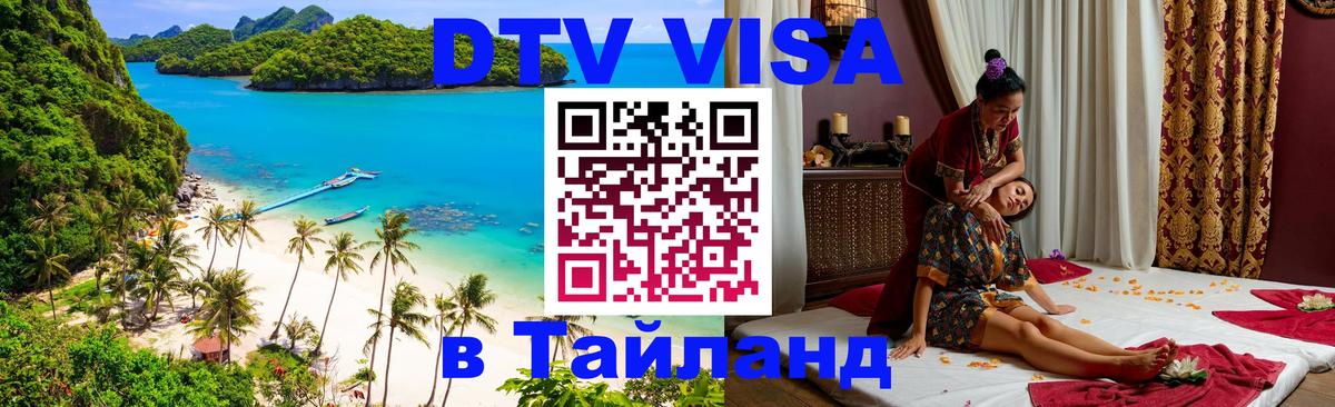 Visa ДТВ Тайланд помощь 